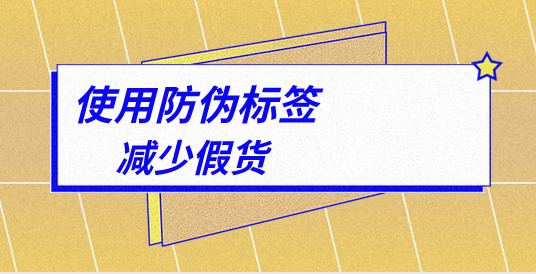 防偽標(biāo)簽是什么_防偽標(biāo)簽?zāi)姆N靠譜？