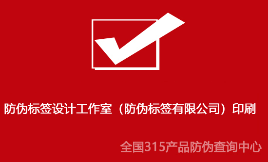 防偽標簽設計工作室（防偽標簽有限公司）印刷