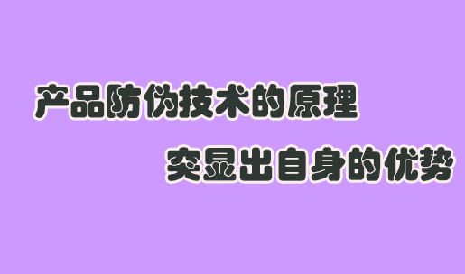 印刷防偽標(biāo)簽設(shè)計(jì)要點(diǎn)是什么？如何提升防偽效果？